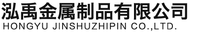 眉山泓禹金属制品有限公司